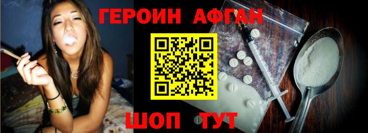 ГЕРОИН афганец Бирск